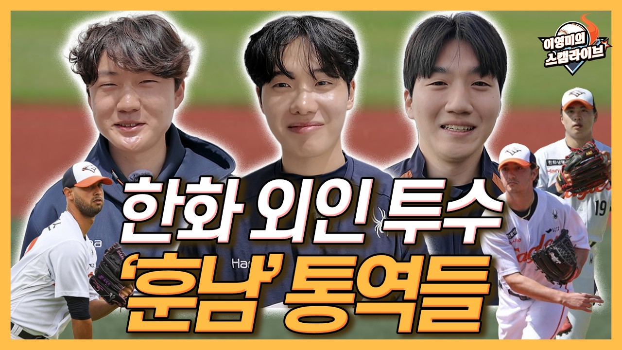 한화 외국인 투수들의 ‘훈남’ 통역들│에르난데스가 산낙지를?│화이트 통역, “승리 투수 인터뷰 20번만 해줘”│시크한 남자 왕옌청│페라자는 ‘금쪽이’?│이영미의 스캠 라이브