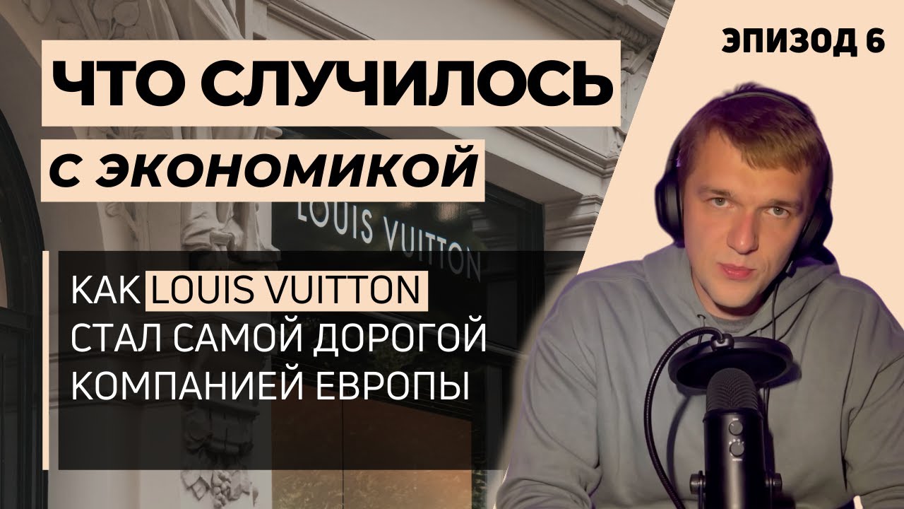 История успеха LVMH Mo&euml;t Hennessy Louis Vuitton