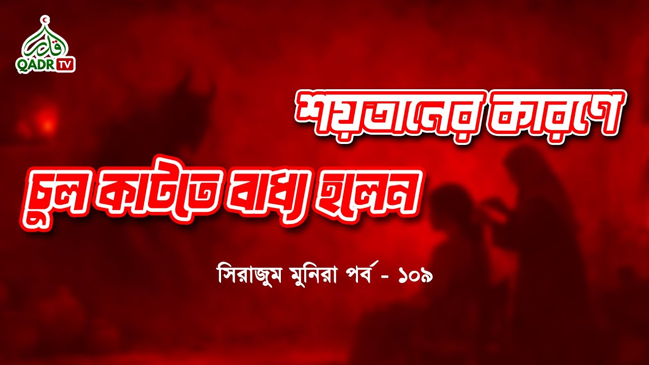 শয়তানের কারণে চুল কাটতে বাধ্য হলেন । সিরাজাম মুনিরা পর্ব ১০৯