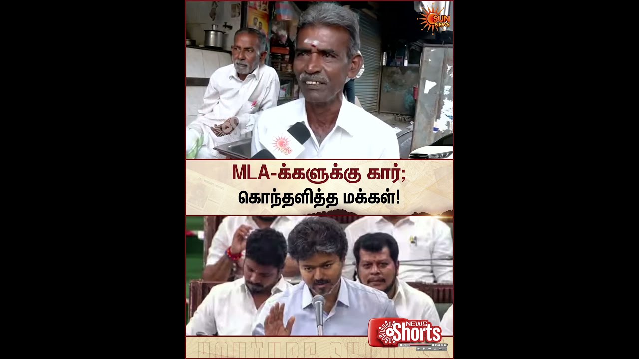 People Reaction | MLA-க்களுக்கு கார்; கொந்தளித்த மக்கள் | CM Vijay | TN Assembly | Sunnews