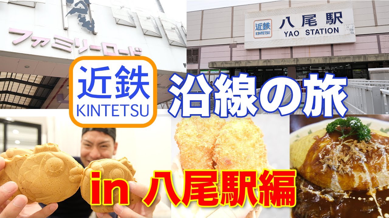 【東大阪】近鉄八尾駅にあるファミリーロード商店街をぶらり食べ歩き！絶品名物グルメもご紹介！大阪市/ものづくりの街/近鉄沿線の旅