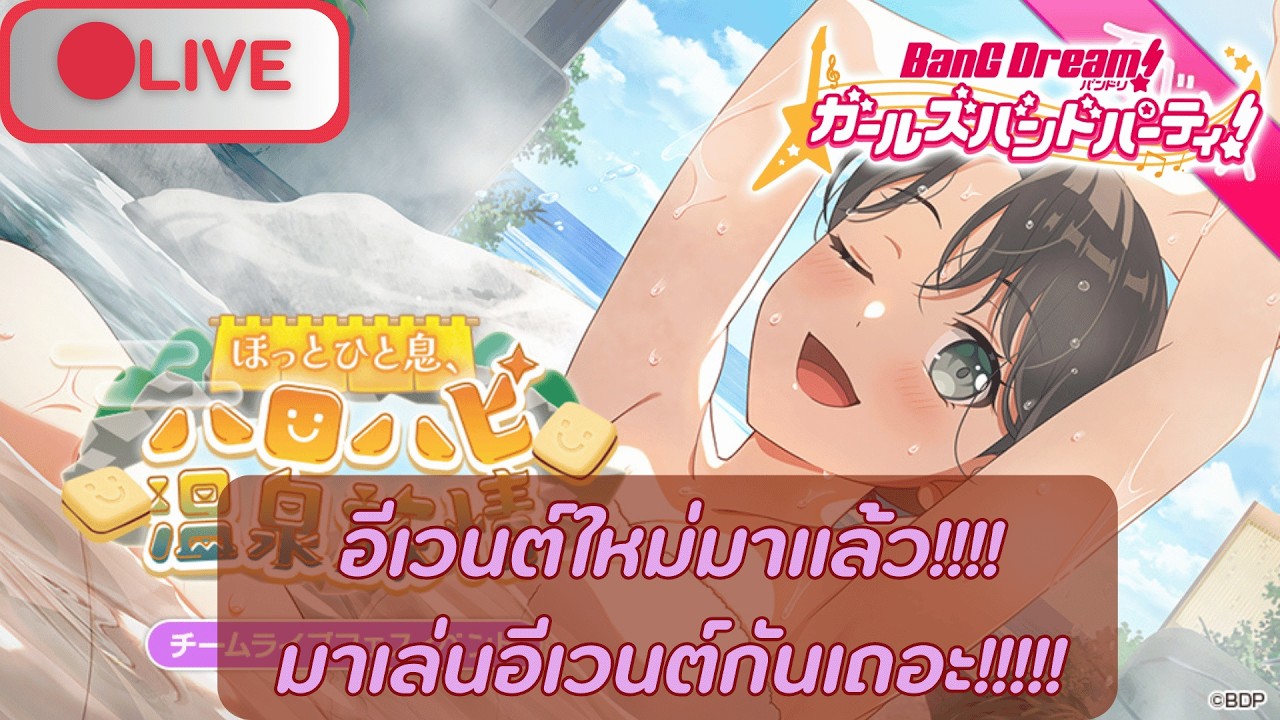 🔴Live (Bang Dream! Girls band party! JP) กิจกรรมใหม่มาแล้ว มาเล่นกันเถอะ!!!