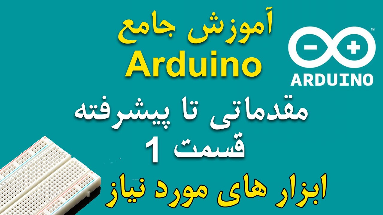 آموزش جامع برنامه نویسی Arduino  قسمت اول