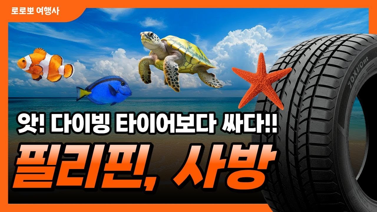 한깡에 천페소! 사방비치에 가다!