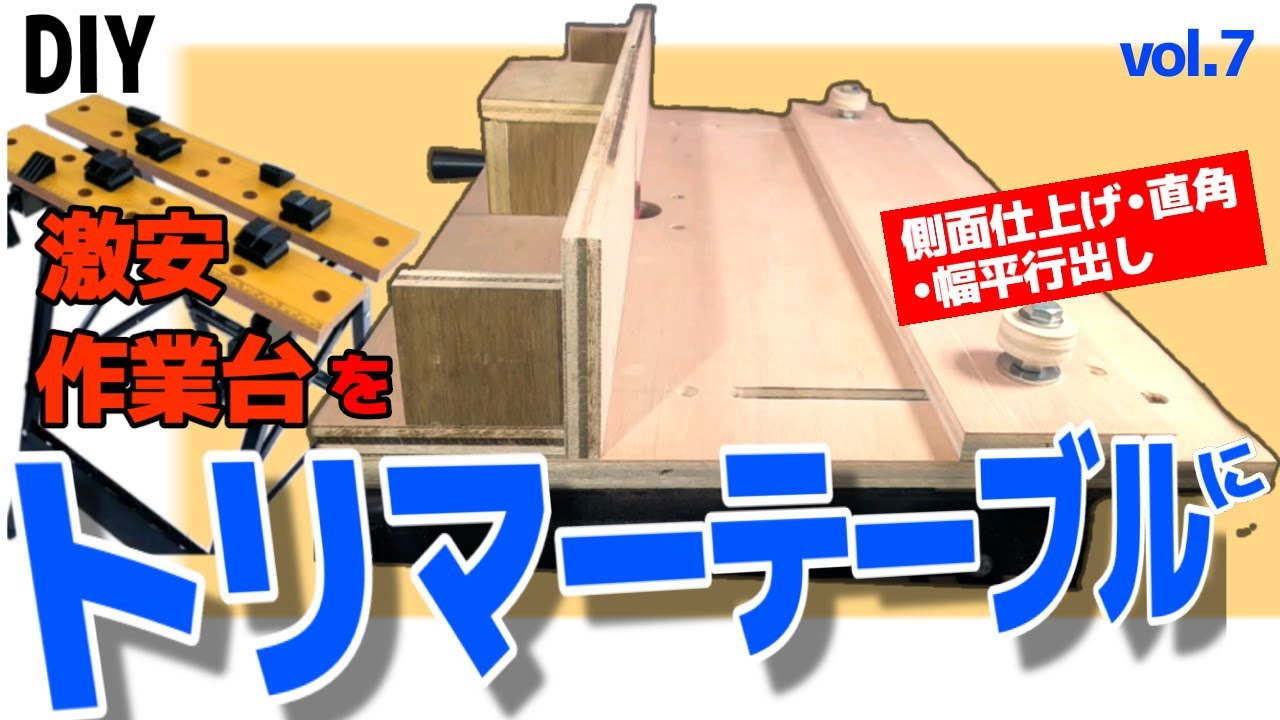 (DIY)自作  折りたたんで運べる、トリマーテーブルを簡単に作る！側面仕上げ、幅平行出し、1台あると便利です。　(超)万能作業台Vol .7