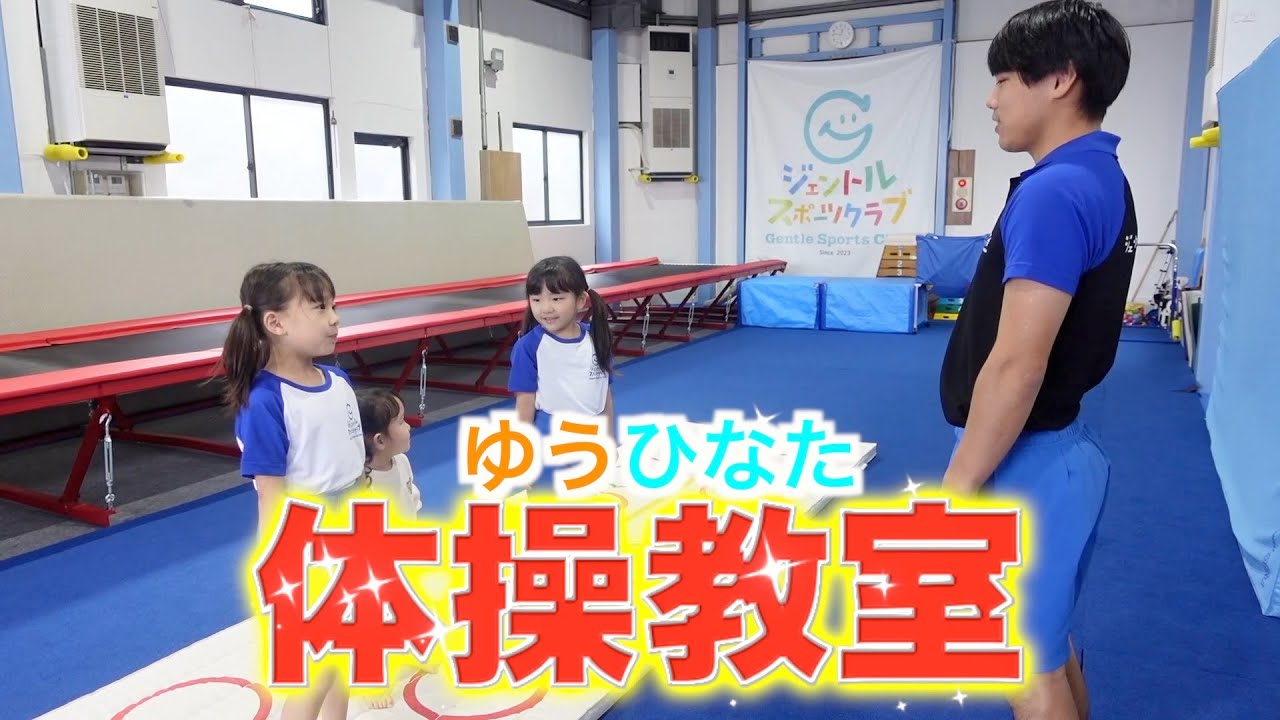 大きくなったゆうひなた「体操教室」体験　（前編）