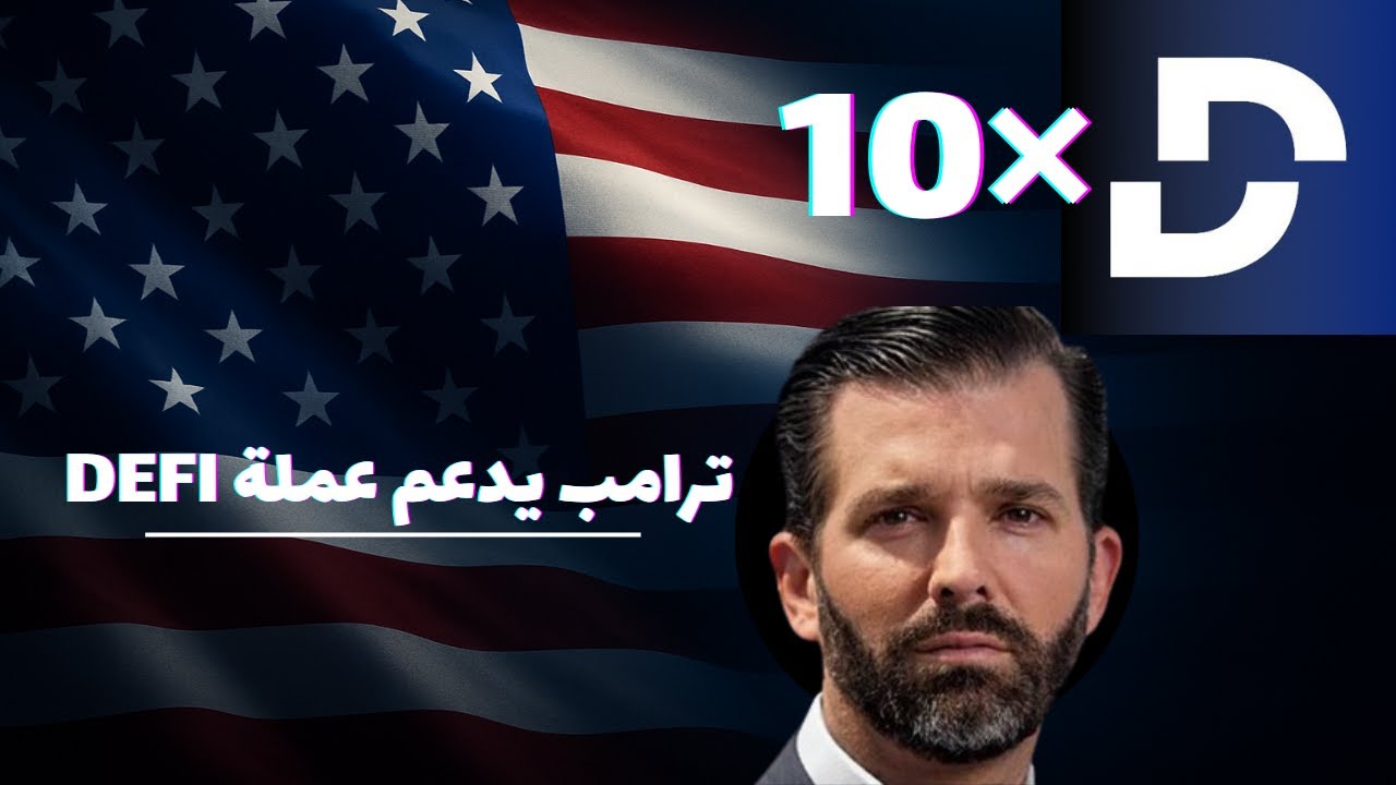ترامب داعم لعملة $DEFI 😱💰 المشروع اللي رح يطير &times;10 🚀🔥