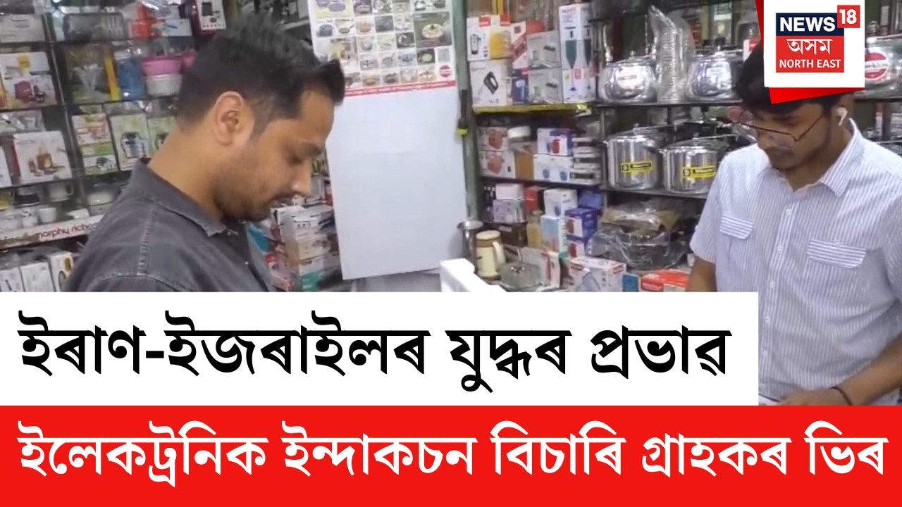 LPG CYLINDER CRISIS | ইৰাণ-ইজৰাইলৰ যুদ্ধৰ প্ৰভাৱ | ইলেকট্ৰনিক ইন্দাকচন বিচাৰি গ্ৰাহকৰ ভিৰ | N18V