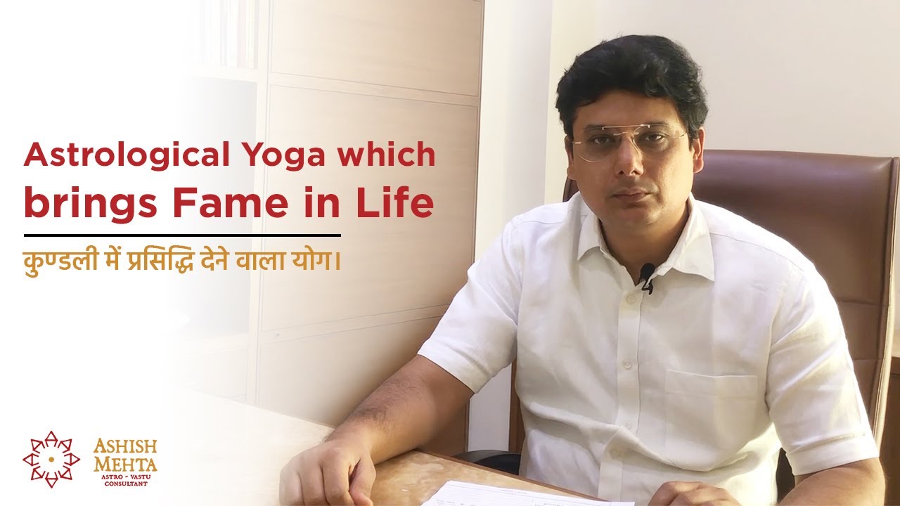 Astrological Yoga which brings Fame in Life | Ashish Mehta