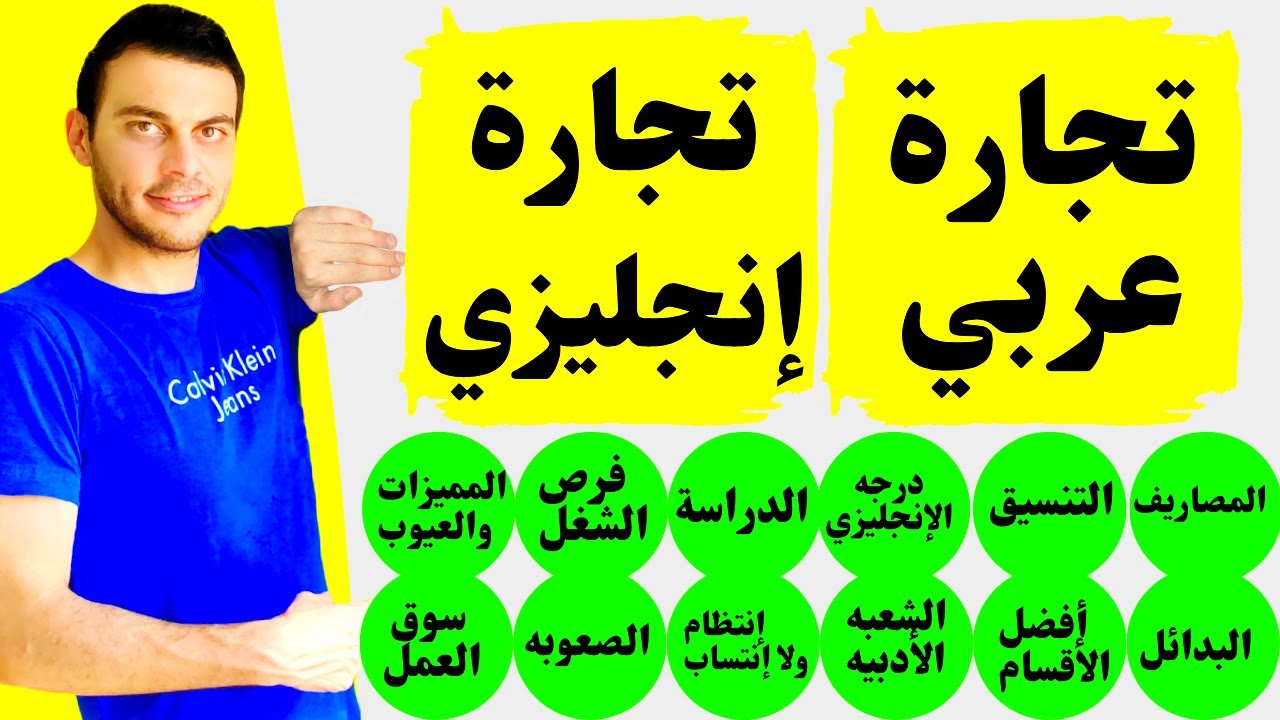 واخيراااا🔥 تجارة إنجلش وتجارة عربي؟! | التنسيق المصاريف درجه الإنجليزي شروط القبول المميزات والعيوب