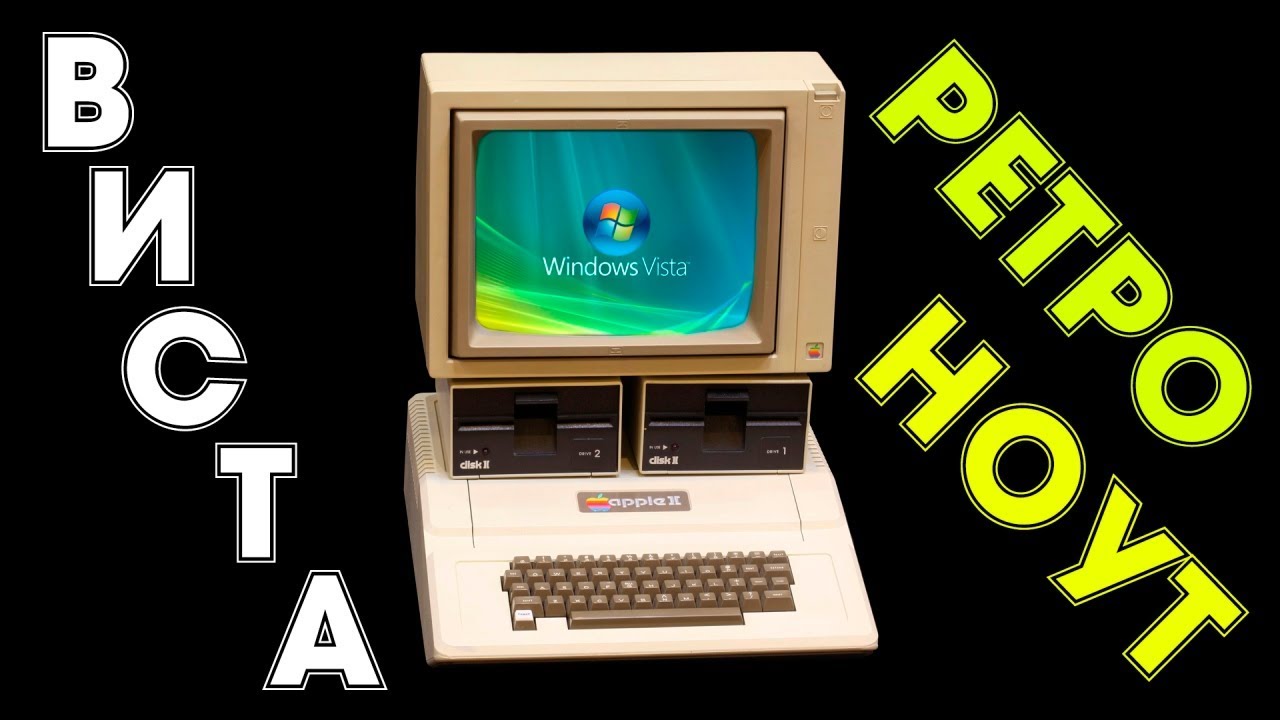 Установка Windows Vista на старый ноутбук