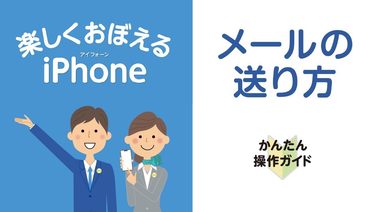 ［iPhone］メールの送り方