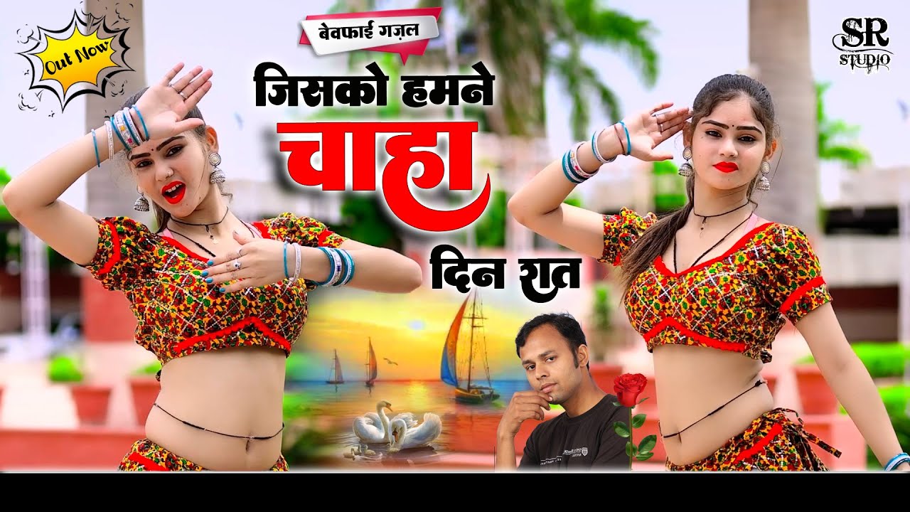 जिसको हमने चाहा दिन रात~ Jisko Hamne Chaha Din Rat ~ #sad #song #viralvideo