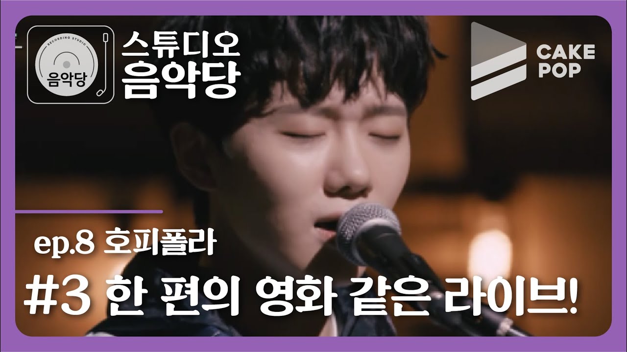 [스튜디오 음악당 ep.8/호피폴라] 장면이 눈 앞에 그려지는 듯한 곡!!