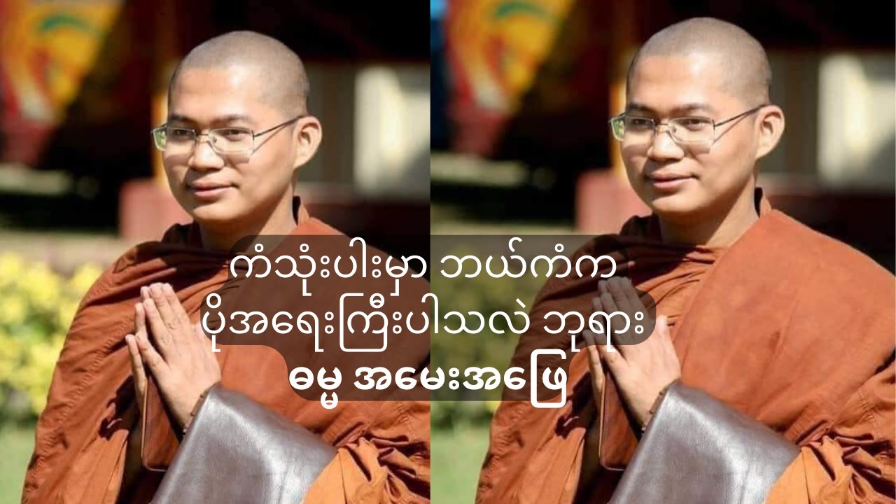 ကံသုံးပါးမှာ ဘယ်ကံက ပိုအရေးကြီးပါသလဲ ဘုရား ဓမ္မအမေးအဖြေ