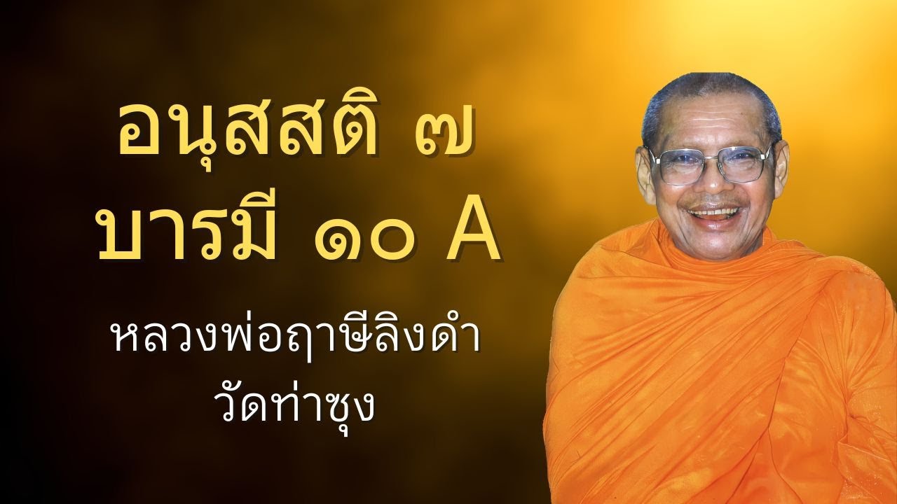 อนุสสติ ๗, บารมี ๑๐ A | หลวงพ่อฤาษีลิงดำ | ธรรมส่องใจ EP 36