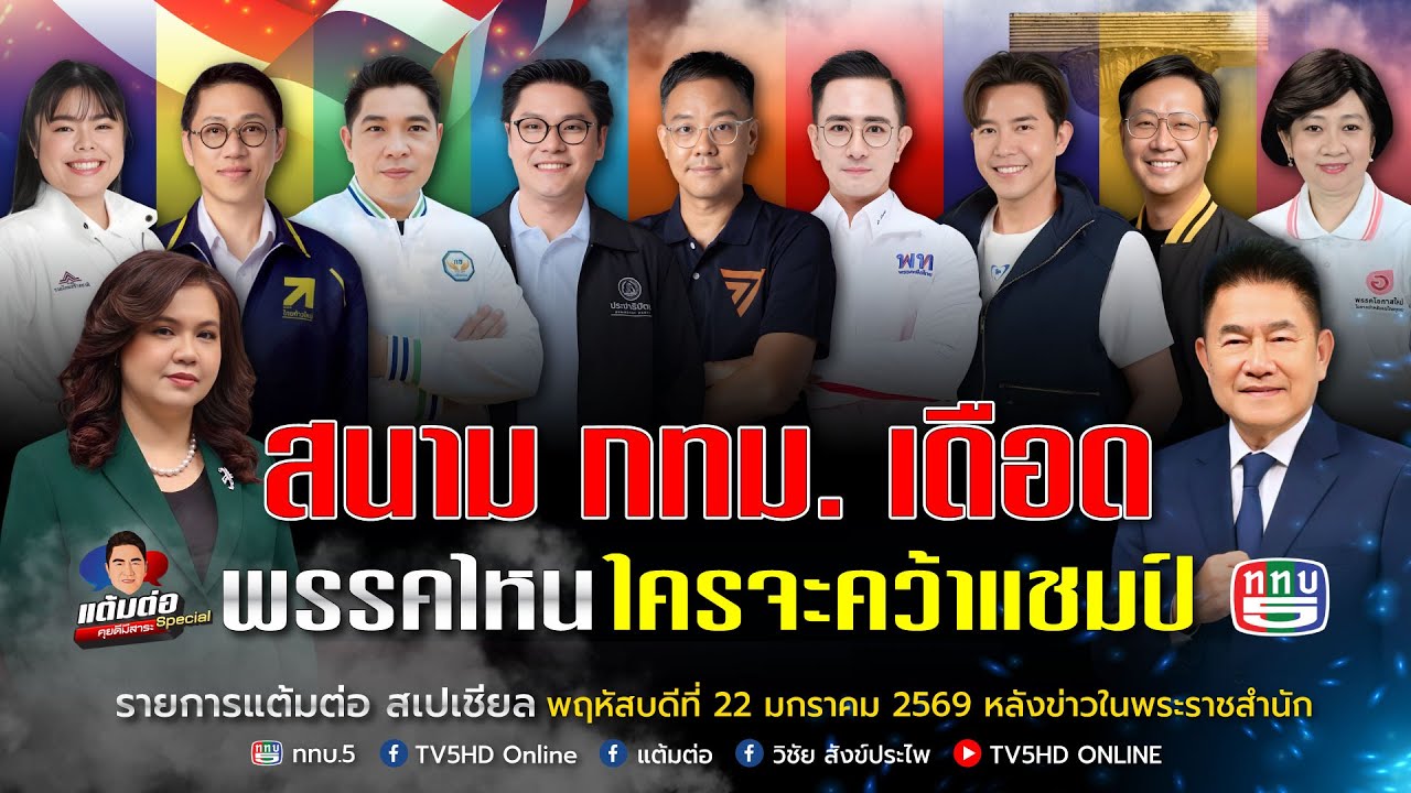 ดีเบต ทิศทางการเมืองไทย หลังเลือกตั้ง 69 I สนาม กทม. เดือด พรรคไหนใครจะคว้าแชมป์