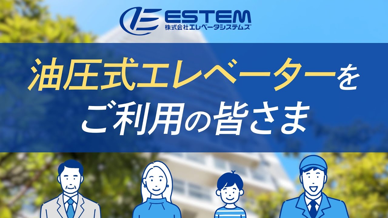 【ESTEM の未来設計リニューアル】油圧式エレベーターをご利用の皆さまこんなお悩みはありませんか？