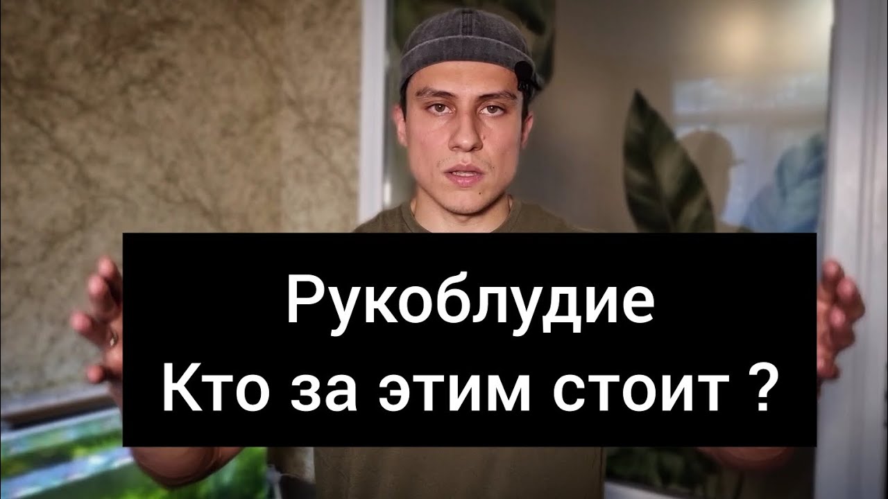 Отказ от рукоблудия