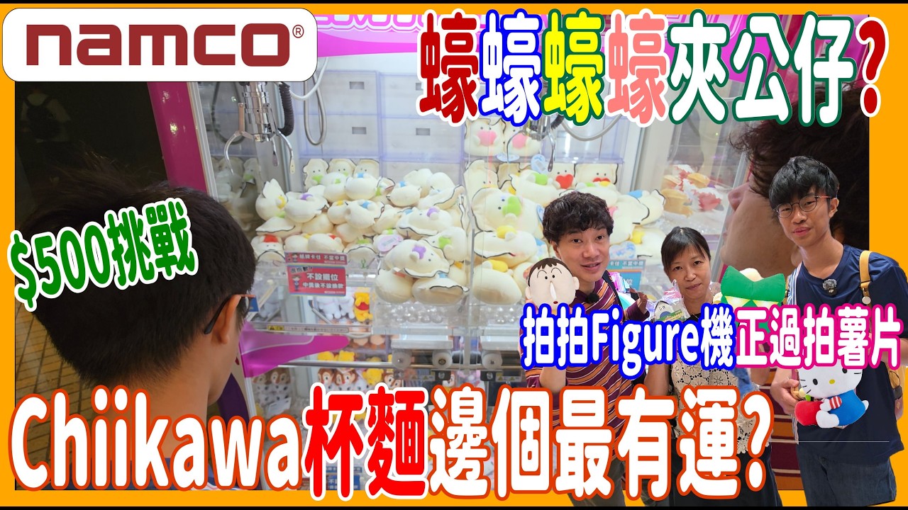 【Namco鬥夾蠔】$500夾公仔挑戰  拍拍Figure機正過拍薯片😁 Chiikawa杯麵邊個最有運? 微縮彈跳台夠刺激 + 轆波波一番賞 @ 奧海城  UFOキャッチャー UFO catcher