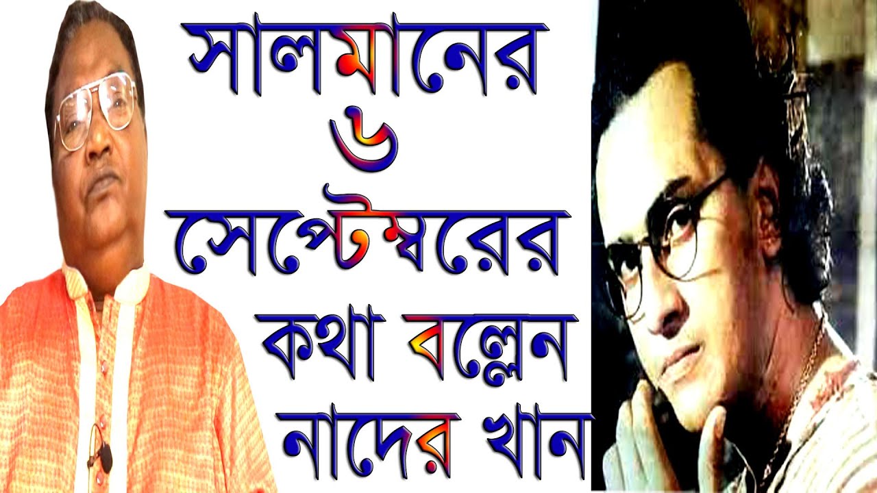 অভিনেতা নাদের খান”সালমান শাহের কথা বলতেই দারুন স্মৃতি তুলে ধরলেন | সালমান ভক্তদের বলছি ভিডিওটি দেখুন