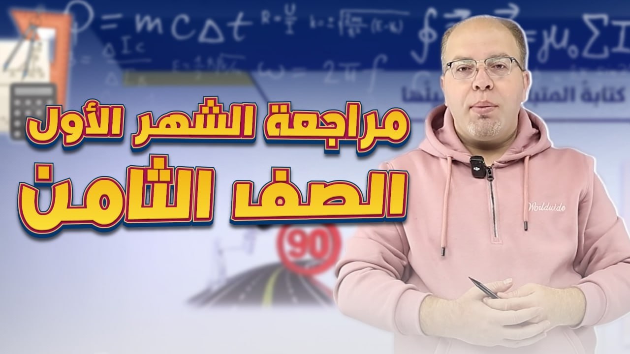 مراجعة الصف الثامن 8️⃣ - الشهر الأول - أ.سلام العامر 🔥