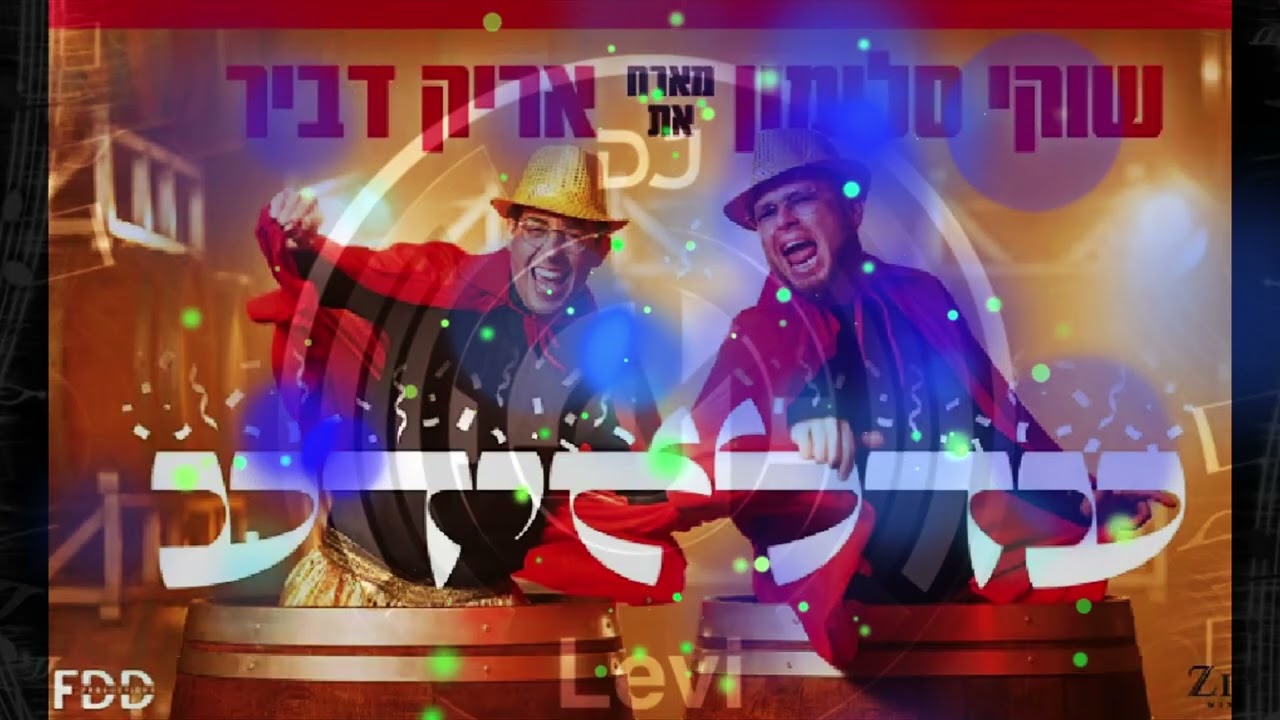 עדלאידע 🎭שוקי סלומון & אריק דביר רמיקס|REMIX פורים שמח!!! [DJ Levi Shemesh]