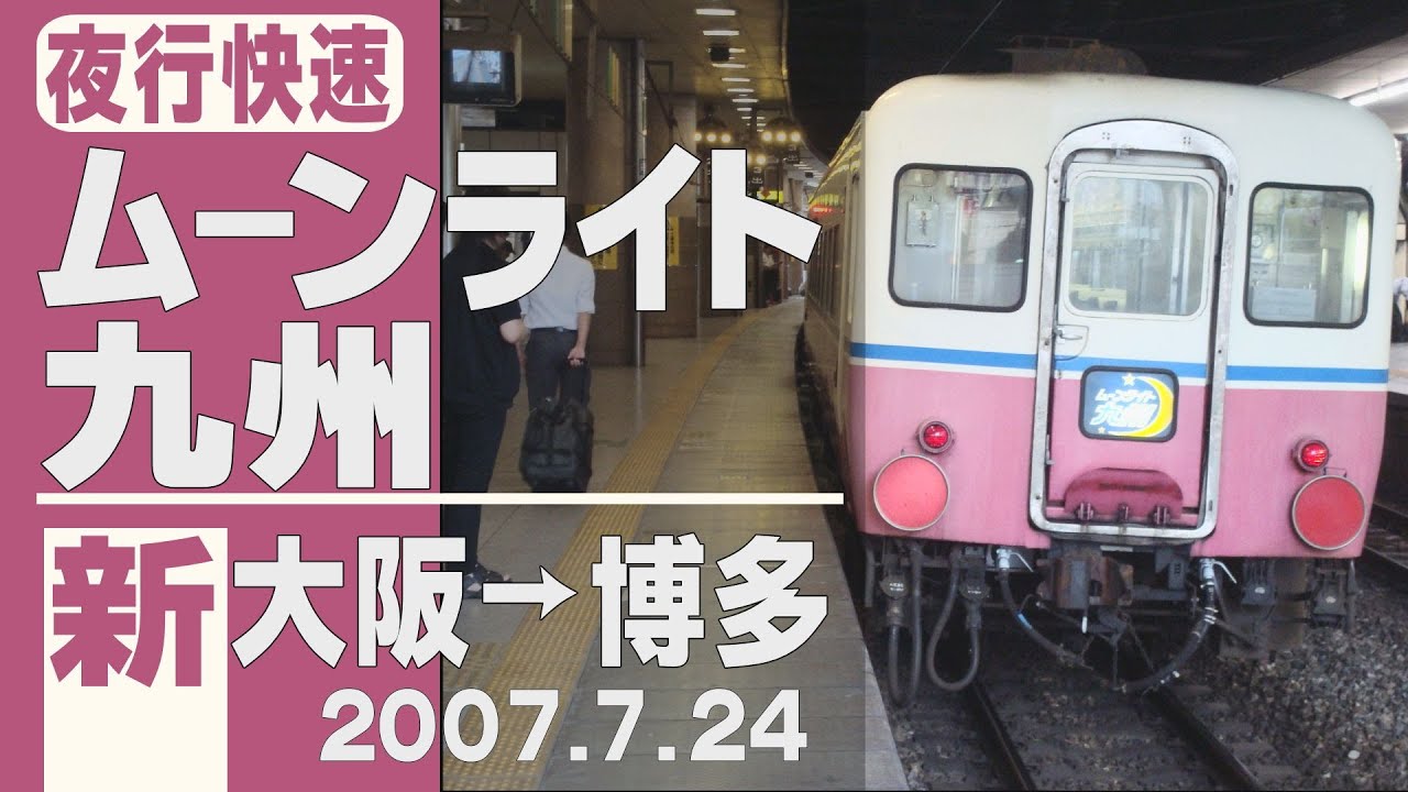 【車窓】「ムーンライト九州」新大阪→博多 2007年7月24日