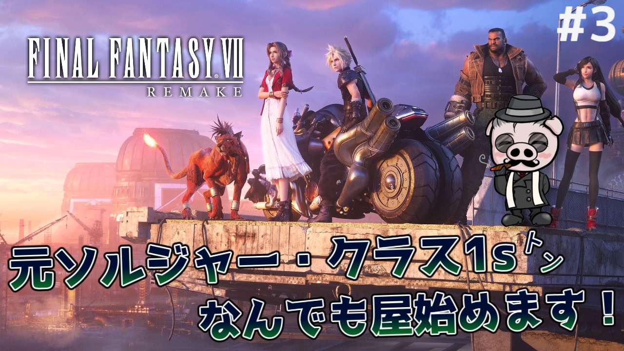 【FINAL FANTASY VII REMAKE INTERGRADE #3】6番街で大暴れ！【PS5】※ネタバレ注意
