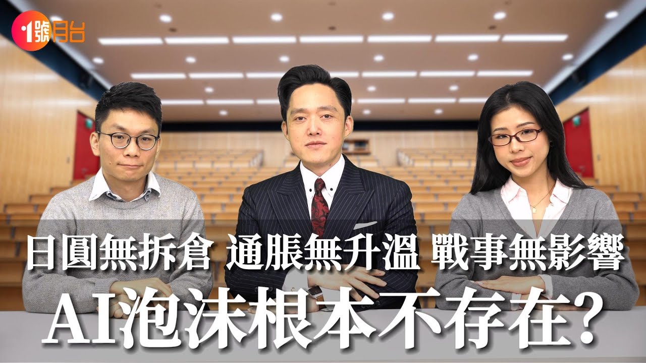 #股市預測 2026年開局靚！AI 半導體 太空繼續熱炒？連升3年 經濟泡沫爆破會不會發生？#經濟前james與好友 【CC中文字幕】