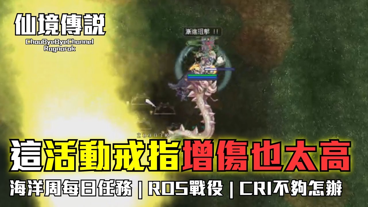 ChouByeBye的仙境傳說 第307集 - 海洋周活動每日 | ROS戰役活動 | 海洋周活動戒指好強 | 我CRI好像不夠