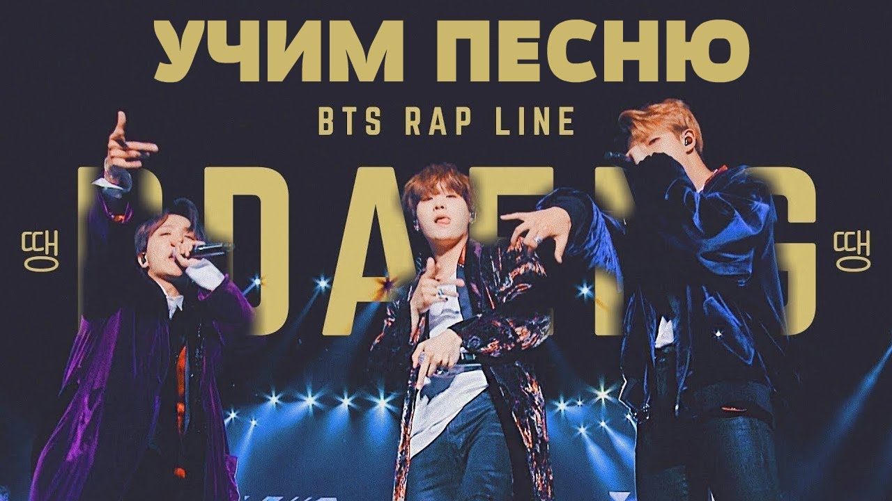 Учим песню BTS (RM, SUGA, J-HOPE) - DDAENG | Кириллизация