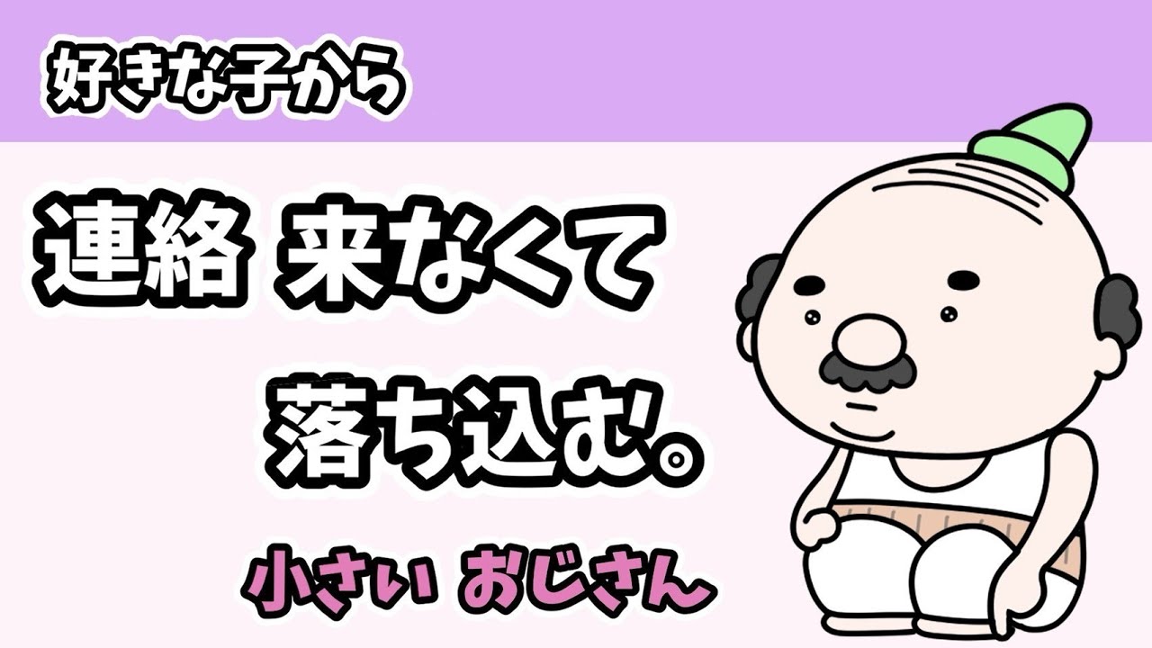 好きな子から連絡来なくて落ち込む小さいおじさん【アニメ】