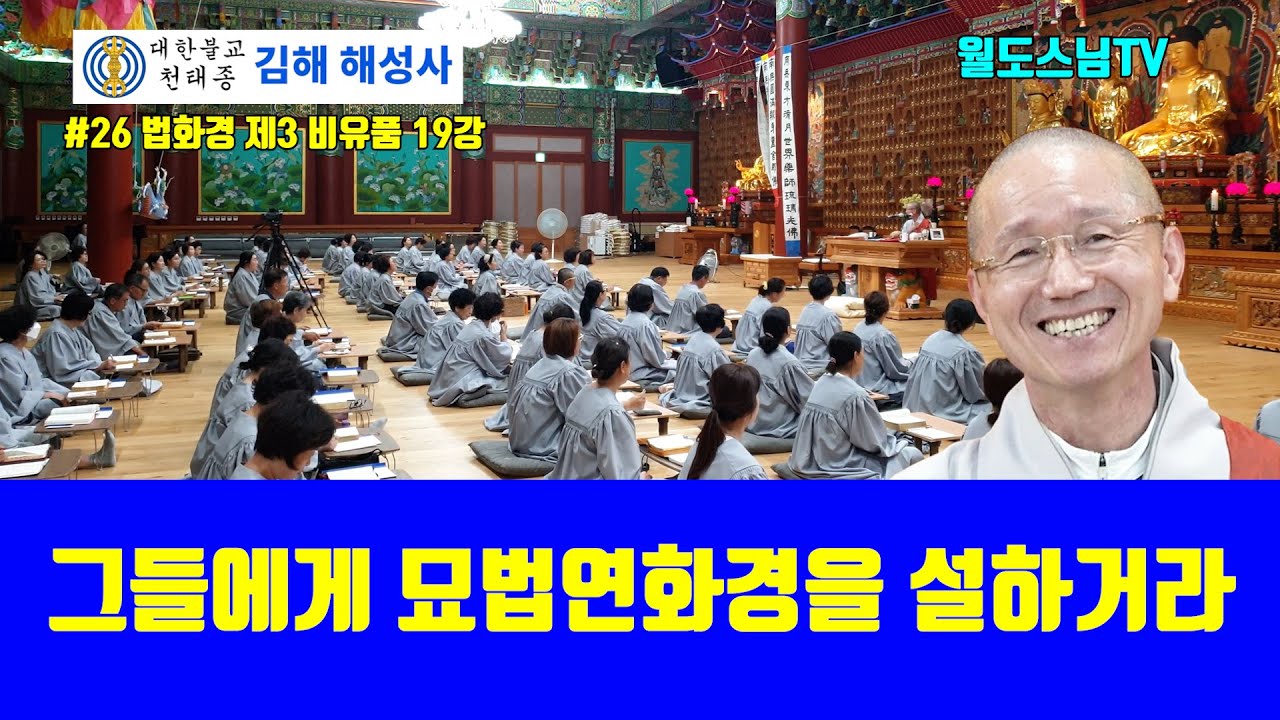 그들에게 묘법연화경을 설하거라(#26 해성사 법화경 제3 비유품 19강 )
