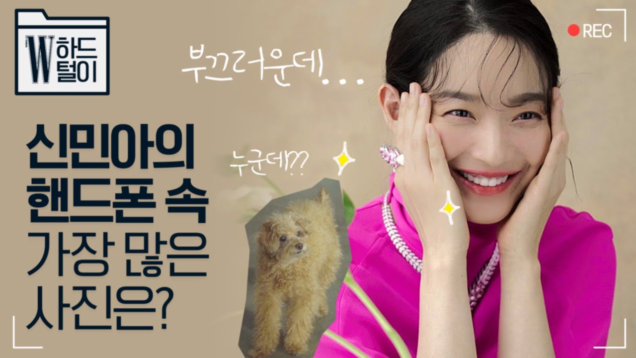 러블리라 쓰고 신민아라 읽는다! 갓민아의 촬영장 브이로그와 미니 인터뷰 (신민아 가방 속 필수템, 반려견 우디, 동물농장 아님) by W Korea
