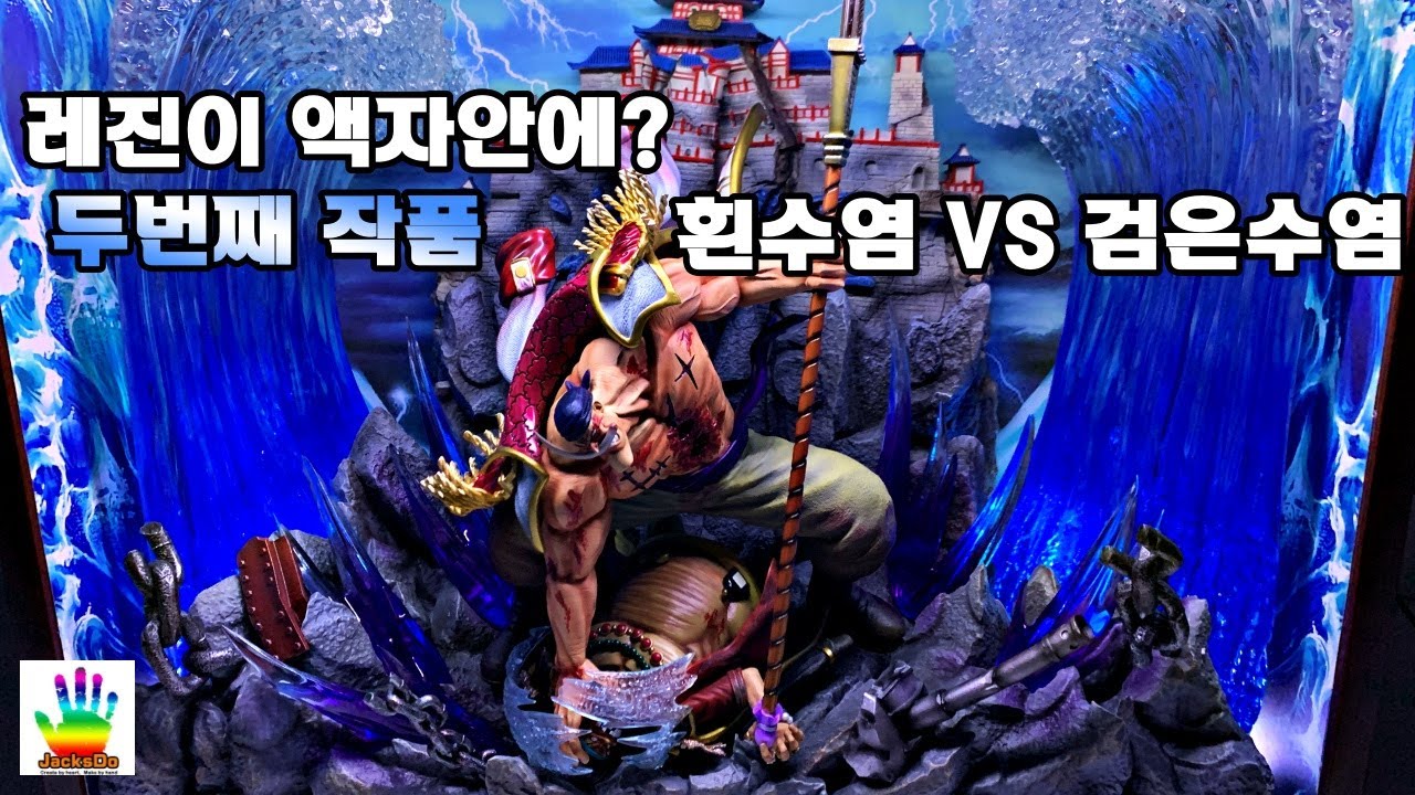 레진이 액자안에?? 업그레이드되어 돌아온 잭스두 신작!! 흰수염 VS 검은수염 피규어 언박싱 리뷰 [피규어월드]