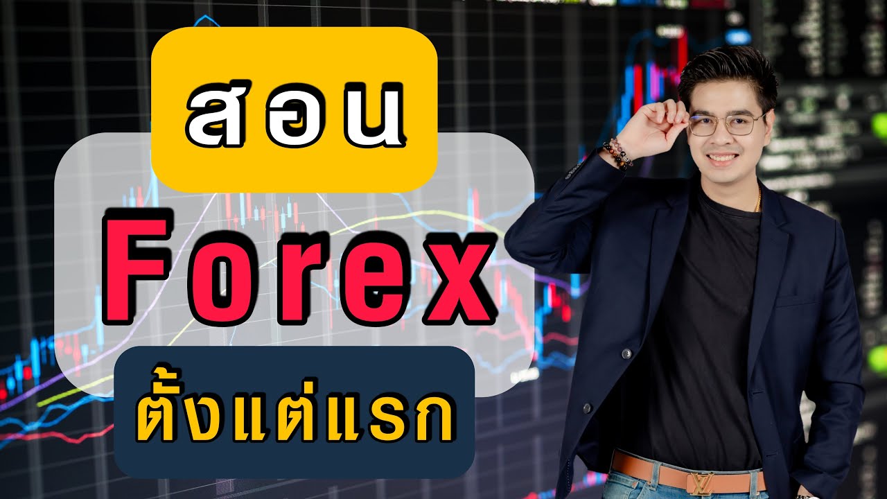 สอน Forex ตั้งแต่แรก