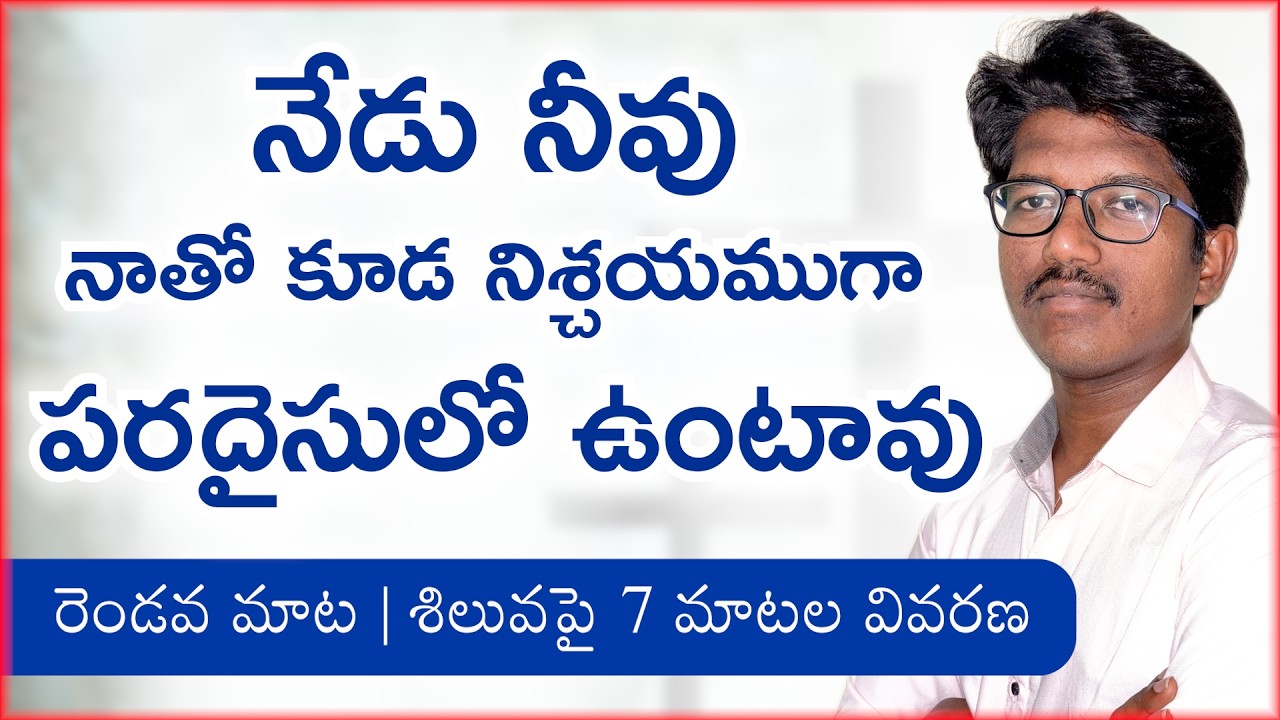 నేడు నీవు నాతో కూడా పరదైసులో ఉంటావు | రెండవ మాట | శిలువపై 7 మాటల వివరణ