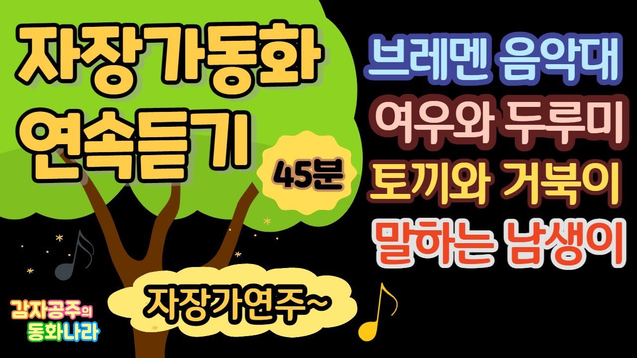 [감자공주의 자장가동화] 귀여운 동물동화 l 중간광고없어요 l 동화연속듣기ㅣ잠자리동화 l 잠잘때듣는동화 l감자공주의 자장가동화_브레멘음악대 외 3편 l 동화구연