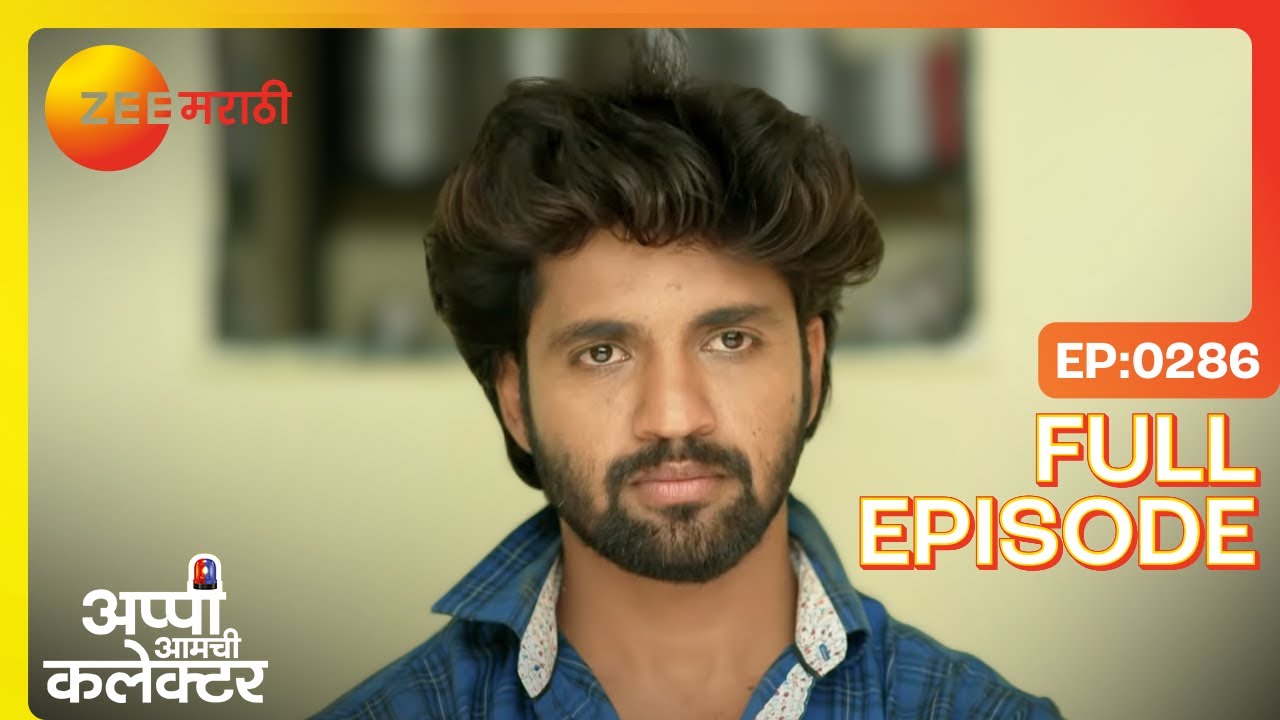 संकल्पचा नवा खेळ,अप्पी-अर्जुनावर संकट! | Appi Amchi Collector | Full Ep 286 | Zee Marathi