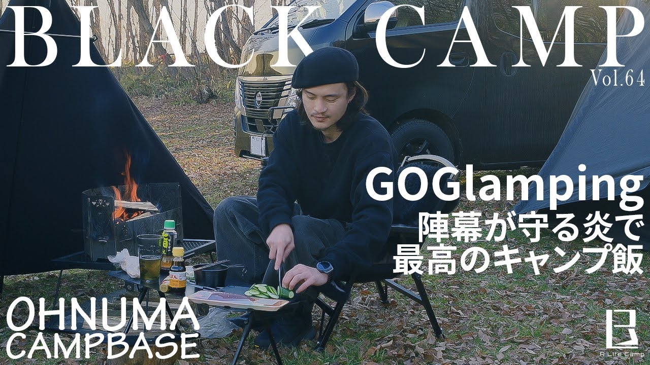 陣幕が守る炎で最高のキャンプ飯を食べてお酒を飲む～キャンプの日常～【BLACK CAMP】【V-Log】【キャンプ】Vol.64
