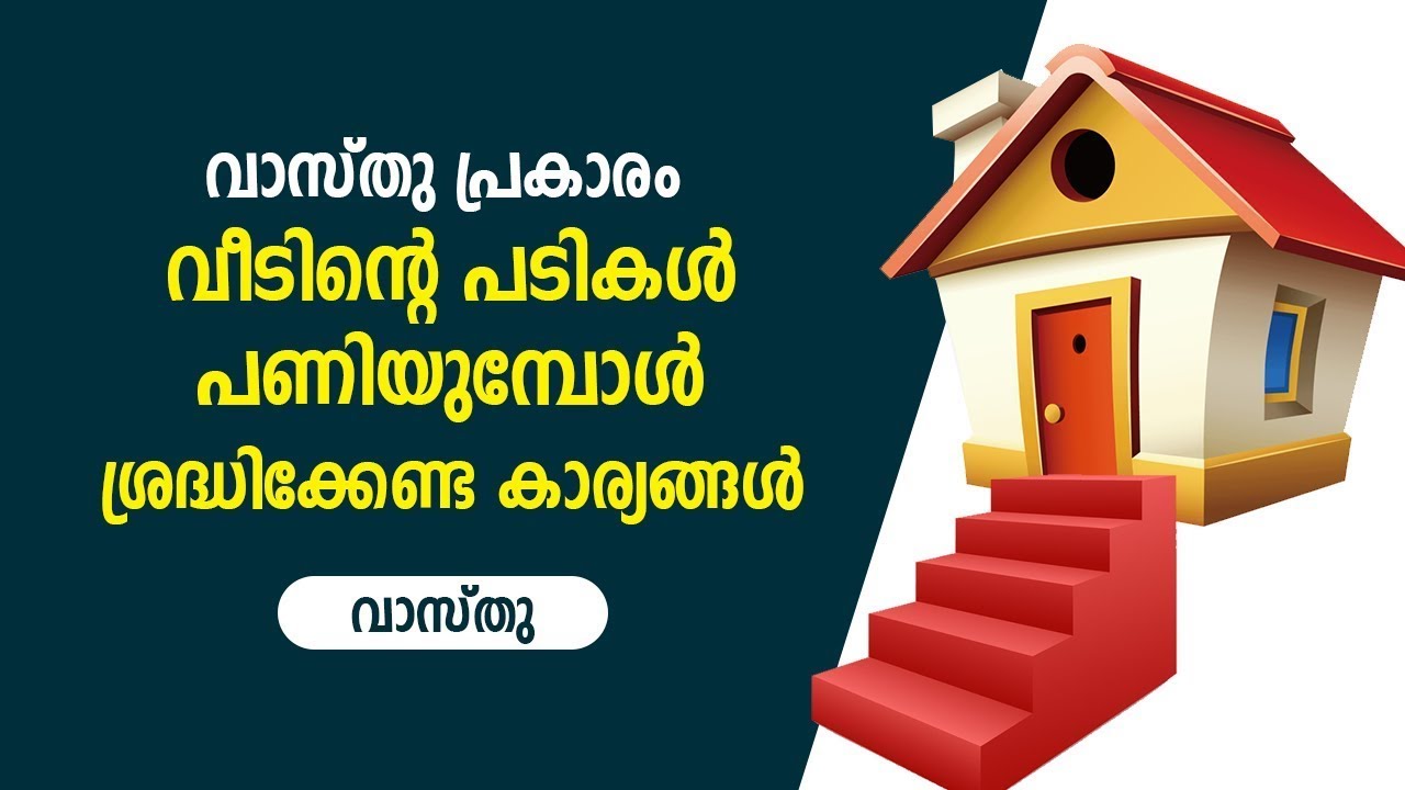വാസ്തു പ്രകാരം വീടിന്റെ പടികൾ പണിയുമ്പോൾ ശ്രദ്ധിക്കേണ്ട കാര്യങ്ങൾ    Vastu Malayalam