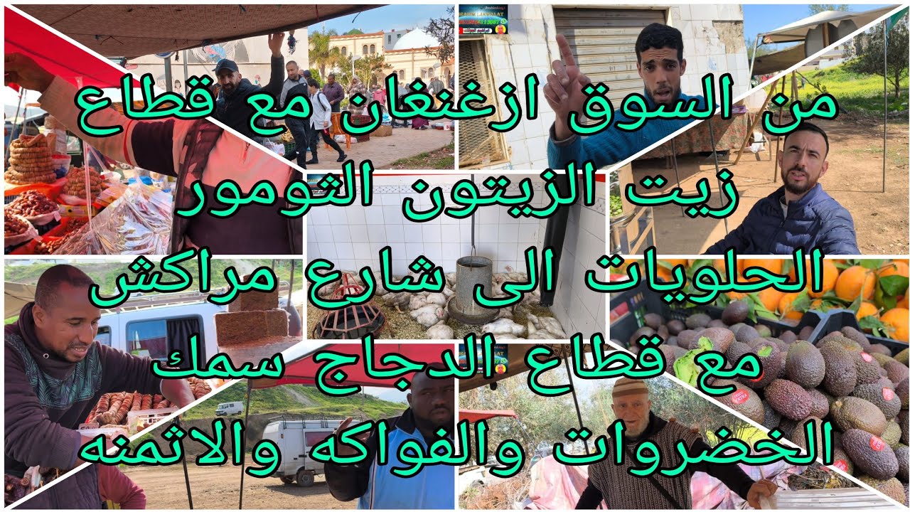 من السوق أزغنغان مع قطاع الثمور الزيتون الزيت الحلويات الى شارع مراكش  قطاع السمك الدجاج الخضروات