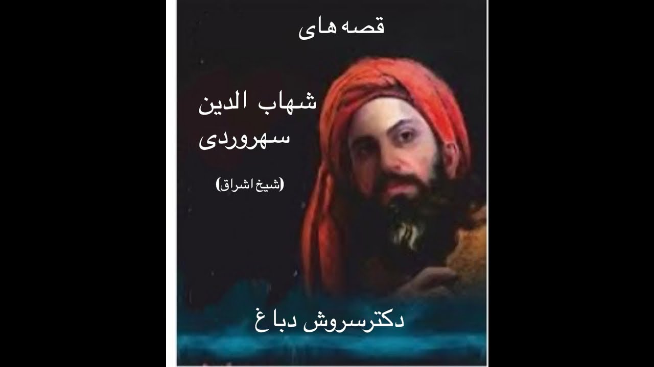 قصه های شیخ اشراق-جلسه ۱۱