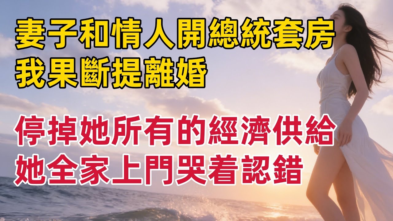 发现妻子和小情人在总统套房缠绵，我没有纠缠，果断离婚并停掉所有经济供给。她和全家瞬间慌了神，上门哭着恳求我再给一次机会。#出軌小說 #愛情故事 #白月光 #幸福人生#生活经验 #情感故事 #退休生活