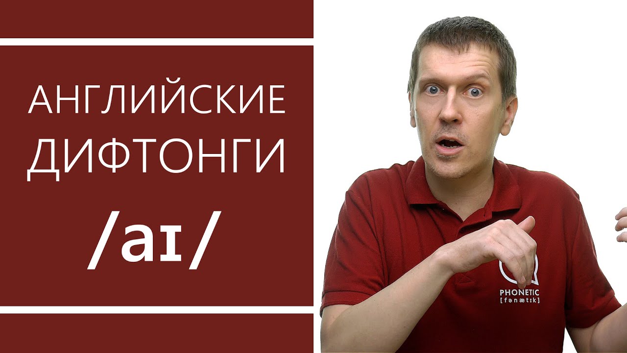 🔻 ССЫЛКА НА ОБНОВЛЕННОЕ ВИДЕО В ОПИСАНИИ 🔻 - Английские дифтонги: /aɪ/- секреты произношения