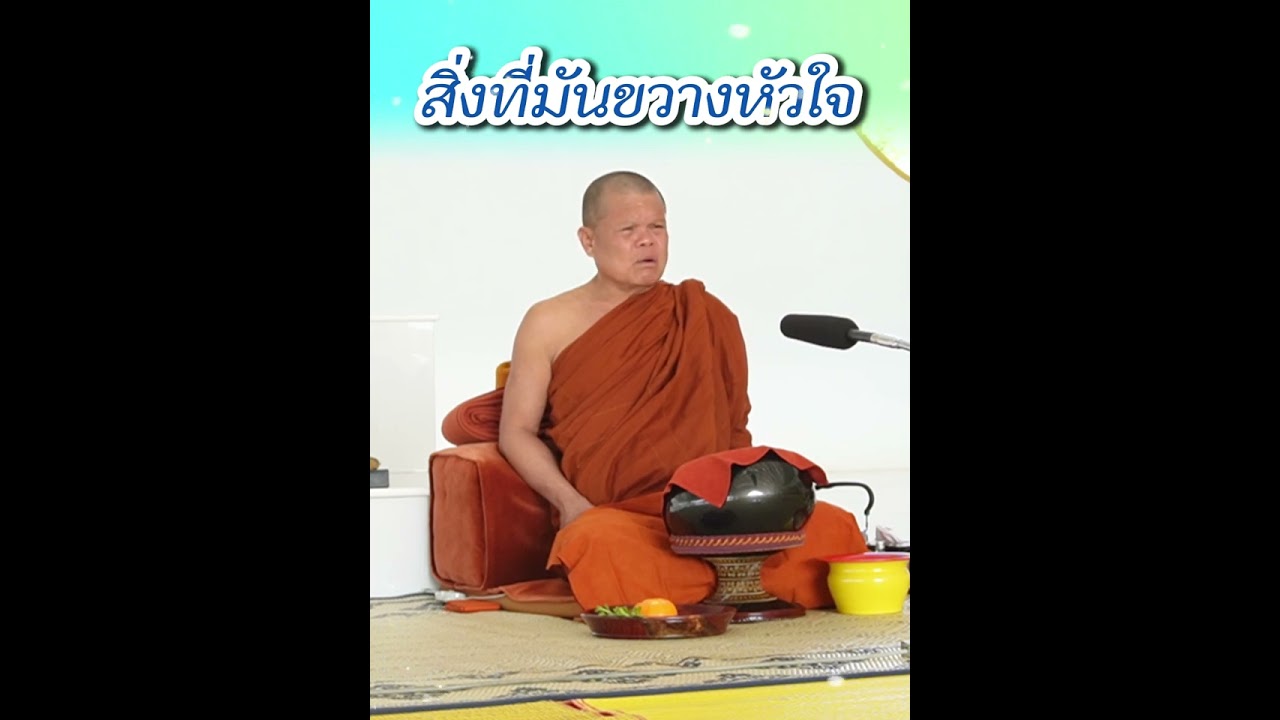 สิ่งที่มันขวางหัวใจ - พระอาจารย์โสภา สมโณ