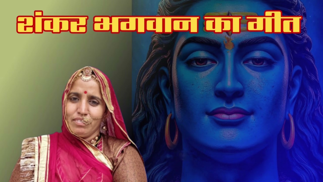 शंकर भगवान का गीत// राजस्थानी गीत// मारवाड़ी गीत 