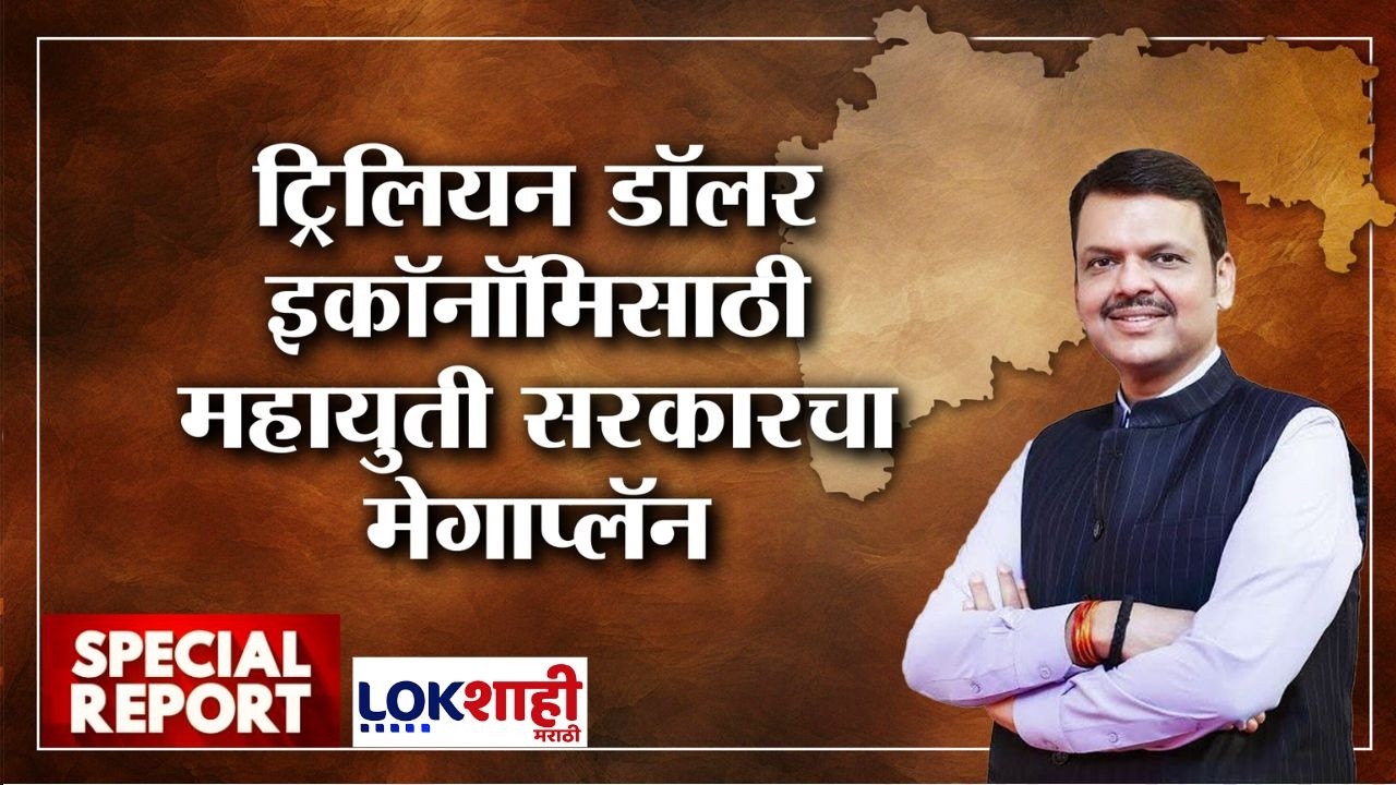 Lokshahi Marathi Special Report | ट्रिलियन डॉलर इकोनॉमिसाठी महायुती सरकारचा मेगाप्लॅन
