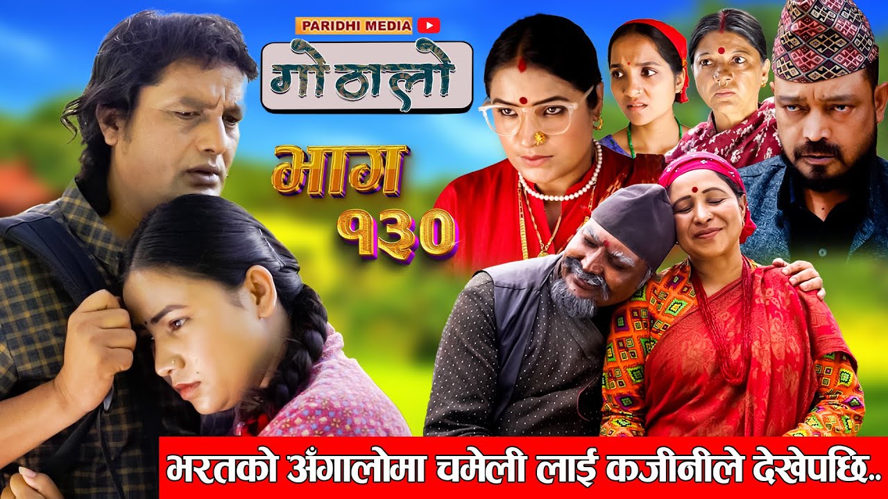 Gothalo || गोठालो || Episode 130 || भरतको अँगालोमा चमेली ||Nepali Social Serial || September 19-2024